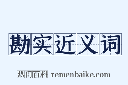 勘实近义词是什么意思的图片